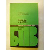 Ангины у детей ("Библиотека практического врача")
