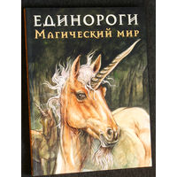 Единороги. Магический мир.