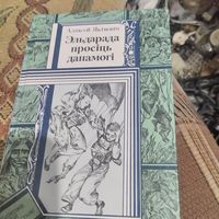 БП и Ф. Алесь Якiмоввiч.  Эльдарада просiць дапамогi.