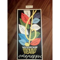 Спичечные этикетки.Гросс сувенирный.Московский театр оперетты.1962 г.