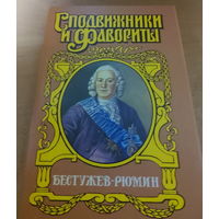 Сподвижники и Фавориты. Бестужев - Рюмин.