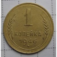 1 копейка 1946г.