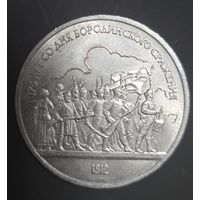 Монета 1 рубль 175 лет со дня Бородинского сражения 1812 года
