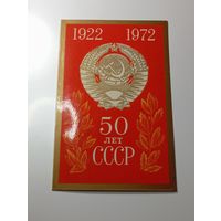 Открытка 50 лет СССР  с рубля .