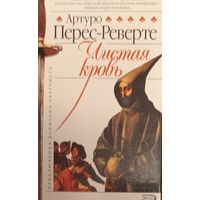Чистая кровь