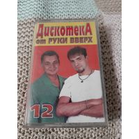 Кассета  Дискотека от руки вверх.