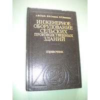 Инженерное оборудование сельских производственных зданий. Справочник