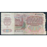 Россия 500 рублей 1992 год, серия ВМ