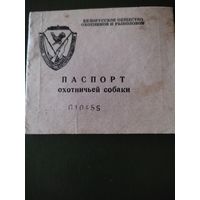 Паспорт охотничьей собаки
