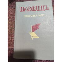 Книга Память Глубокий район