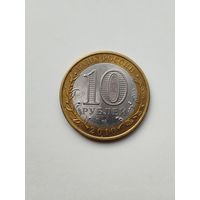 10 рублей России. Юрьевец.