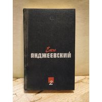 Анджеевский Ежи - Сочинения в двух томах. Том 2 (сборник)