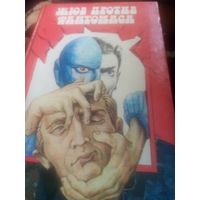 Книга. Жюв против Фантомаса
