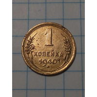 1 копейка СССР 1940 год