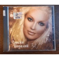 Таисия Повалий – За Тобой