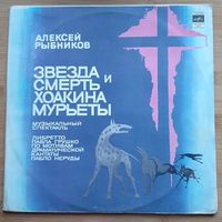 Алексей Рыбников - "Звезда И Смерть Хоакина Мурьеты"