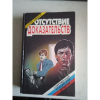 Отсутствие доказательств
