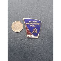 Значок тяжелый. Эмали. Ударник коммунистического труда. VEF