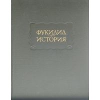 Фукидид "История" серия "Литературные Памятники"