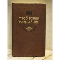 Гоголь Н. - Чтоб вовек едины были