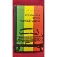 Б.Е. Боровский и др. Справочная книга автомобилиста