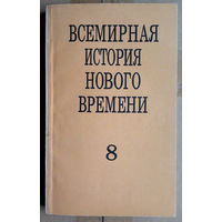 Всемирная история нового времени: Учебное пособие для учащихся 8 класса