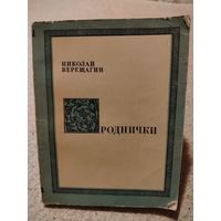 Роднички. Николай Верещагин