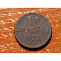 1 копейка 1853