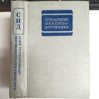 Справочник инженера-дорожника. Изыскания и проектирование автомобильных дорог