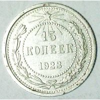 РАСПРОДАЖА!!! - РСФСР 15 копеек 1923 год  (серебро)