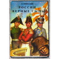 Л.Никулин России верные сыны