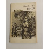 Нагибин Ю.М. Перекур