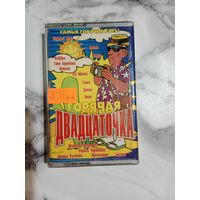 Аудио кассета Горячая Двадцаточка