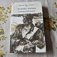 Кузьма Чорны Бацькаўшчына