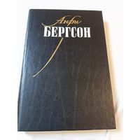 Бергсон Анри. Собрание сочинений т 1