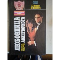 Любовница авантюриста