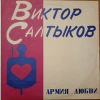 Виктор Салтыков – Армия Любви