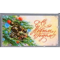 Чистая двойная мини-открытка 1986г. "С Новым годом! Елочные игрушки" худ. В. Горелов