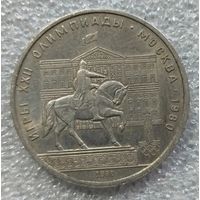 1 рубль олимпиада 80 памятник Юрий Долгорукий