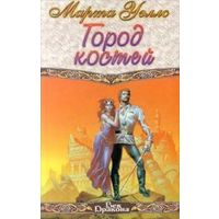 Город костей.марта уэллс
