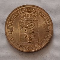 10 рублей 2016 г. Петрозаводск. ГВС