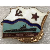 ЗА ДАЛЬНИЙ ПОХОД ВМФ СССР АПЛ