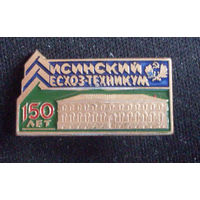 150 лет лесинский лесхоз  техникум