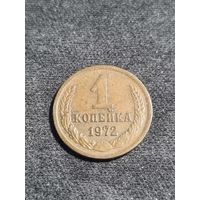СССР 1 копейка 1972