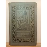 Ф.Купер Прерия