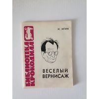 Игин И. Веселый вернисаж. Серия Библиотека Крокодила Номер 21