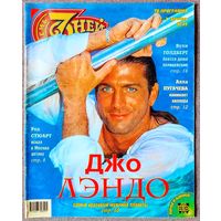 Журнал 7 СЕМЬ СЕМЬ #49,1997. Джо Лэндо, Род Стюарт, Вупи Голдберг, Алексей Бурков, Наташа Королёва, Константин Кинчев, Филипп Киркоров.