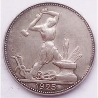 РАСПРОДАЖА!!! - СССР 1 полтинник 1925 год "ПЛ" (серебро)