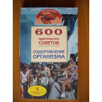 600 практических советов оздоровления организма