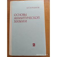 Основы аналитической химии. Теоретические основы. Количественный анализ, книга вторая / А. П. Крешков